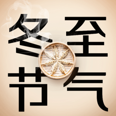 冬至节气吃饺子实景公众号次图