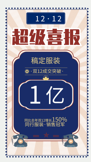 双十二复古喜报GIF动态海报预览效果