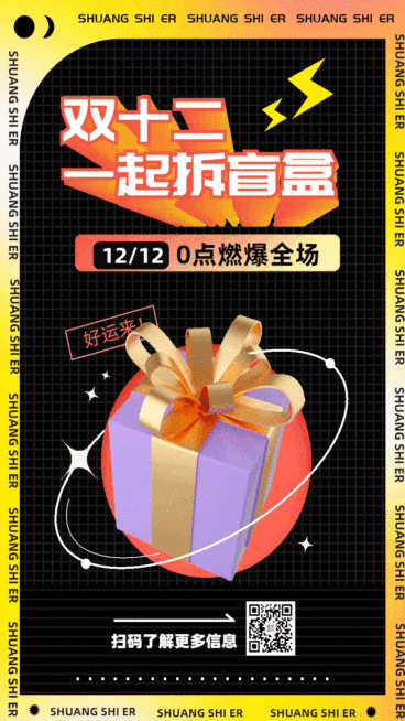 双十二拆盲盒酷炫GIF动态海报预览效果