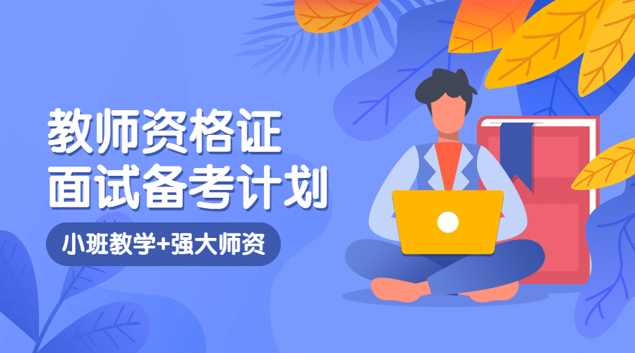 教师资格证面试备考课程封面预览效果