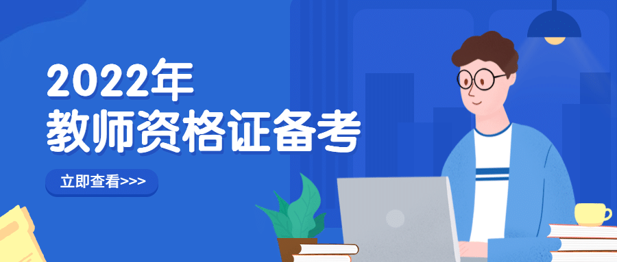 教师资格证备考公众号首图预览效果