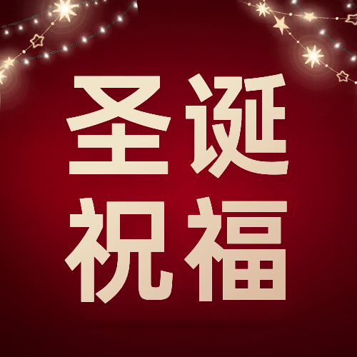 圣诞节祝福实景合成公众号次图预览效果