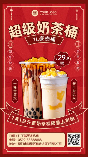 元旦奶茶饮品促销营销喜庆竖版海报预览效果