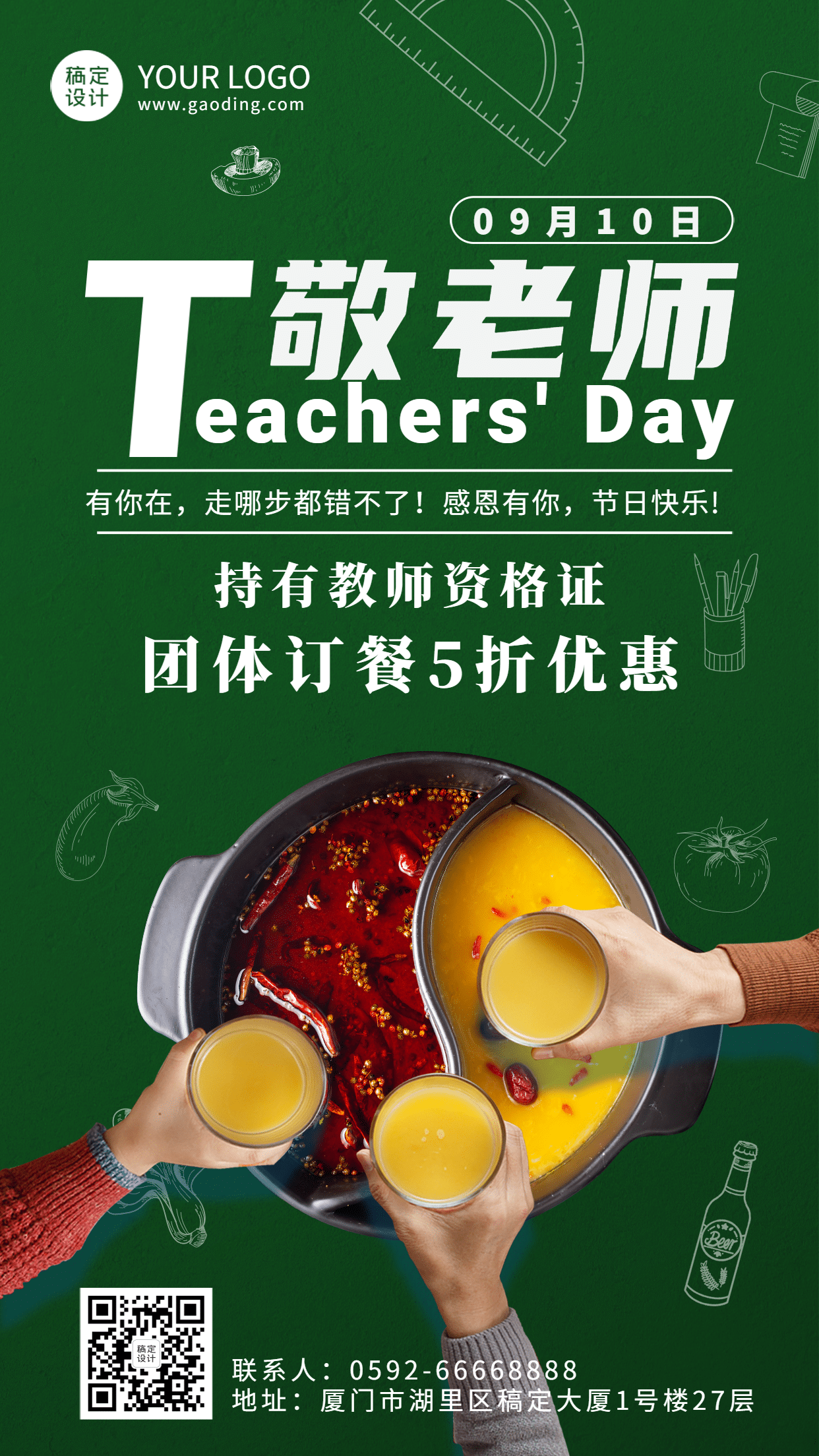 教师节火锅美食促销优惠实景海报