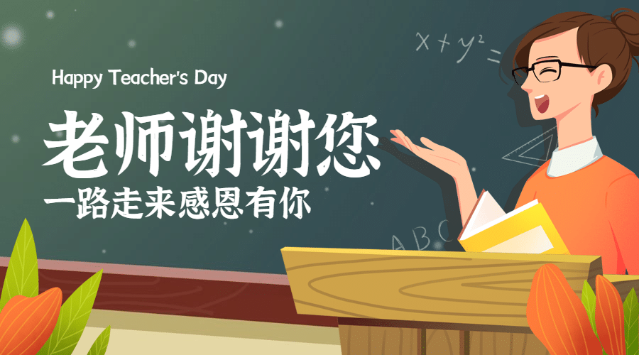 老师谢谢您/教师节/课程封面预览效果