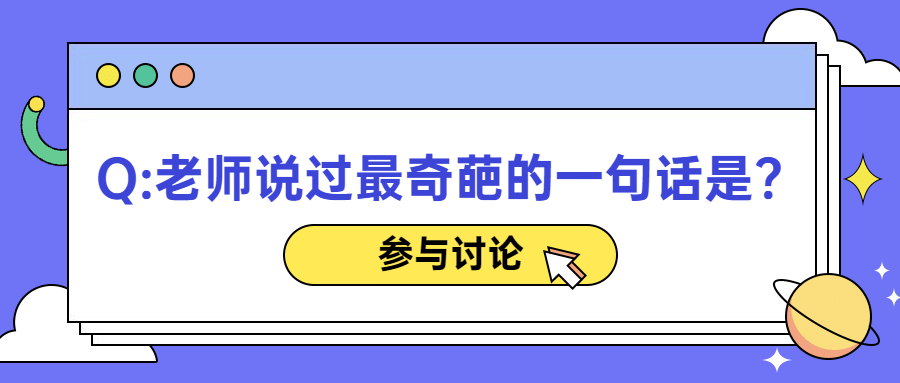 教师节活动话题讨论首图预览效果