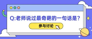 教师节活动话题讨论首图
