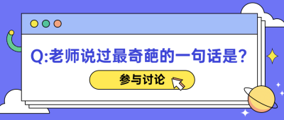 教师节活动话题讨论首图