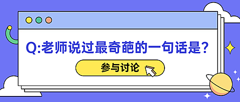 教师节活动话题讨论首图