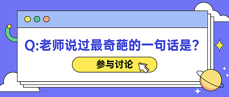教师节活动话题讨论首图