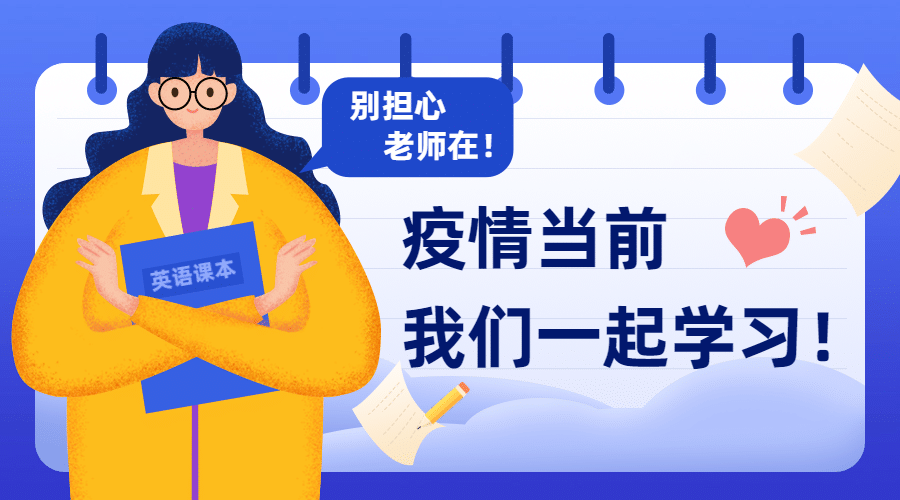 别担心老师在学习加油广告banner预览效果