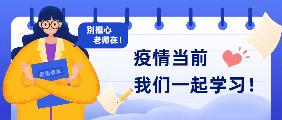 别担心老师在学习加油首图预览效果