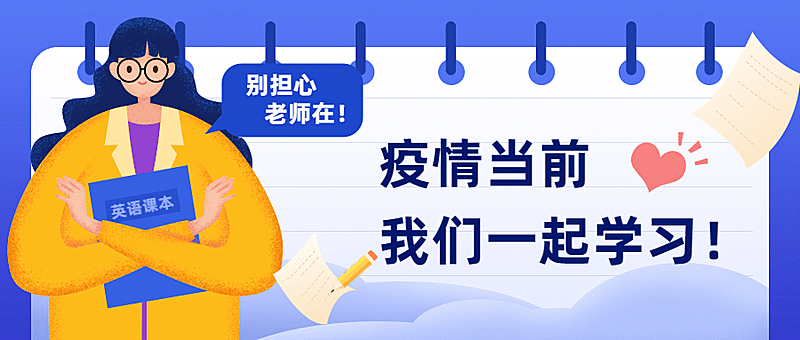 别担心老师在学习加油首图