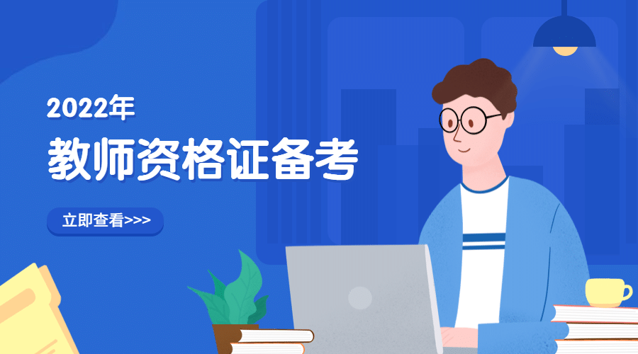 教师资格证备考课程封面预览效果