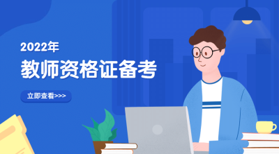 教师资格证备考课程封面