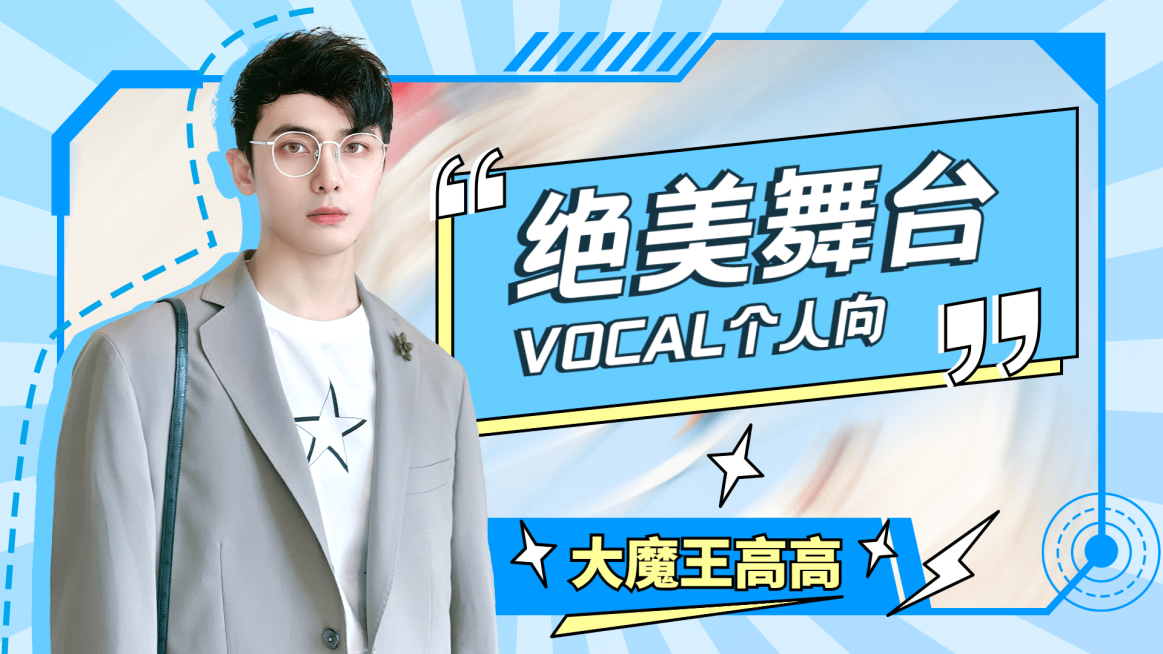 综艺风明星应援混剪横版视频封面预览效果