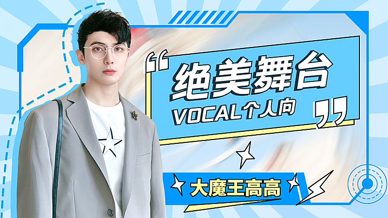 综艺风明星应援混剪横版视频封面