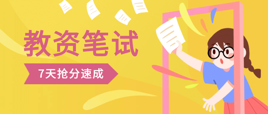 教资笔试教师资格证考试考证提分公众号首图预览效果