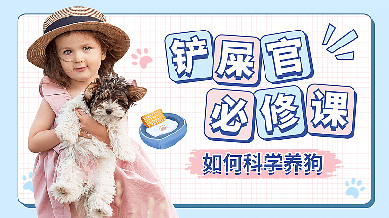 宠物狗萌宠可爱清新横版视频封面