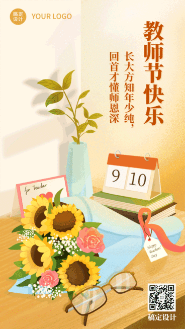 教师节祝福贺卡GIF手机海报预览效果