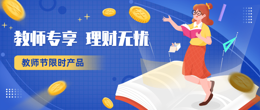 教师节金融保险产品营销卡通首图预览效果
