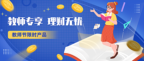 教师节金融保险产品营销卡通首图