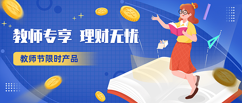 教师节金融保险产品营销卡通首图
