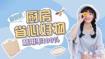 家居生活好物推荐简约横版视频封面
