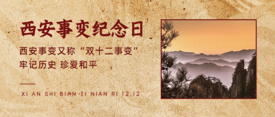 西安事变纪念日公众号首图