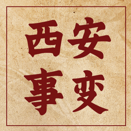 西安事变纪念日公众号次图预览效果