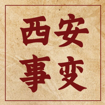 西安事变纪念日公众号次图