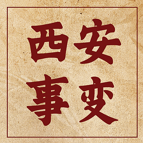 西安事变纪念日公众号次图