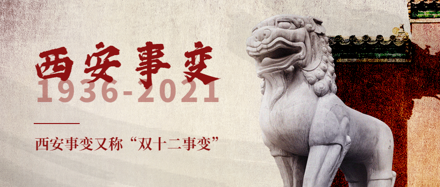 西安事变纪念日公众号首图预览效果