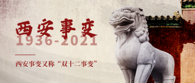 西安事变纪念日公众号首图