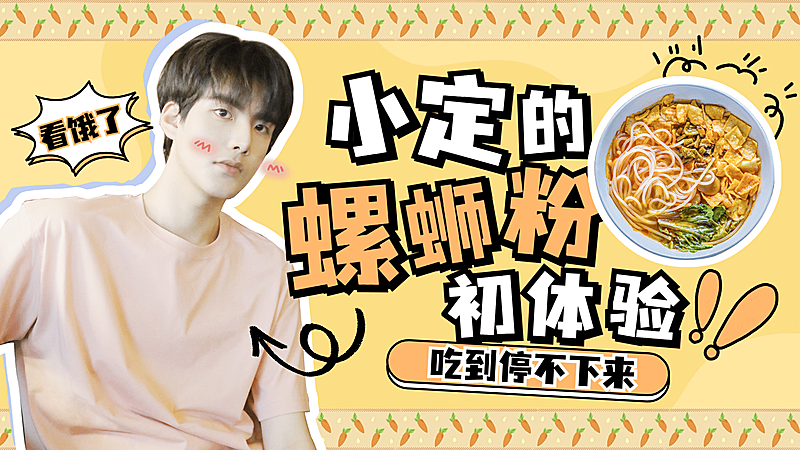 综艺风明星吃播混剪横版视频封面