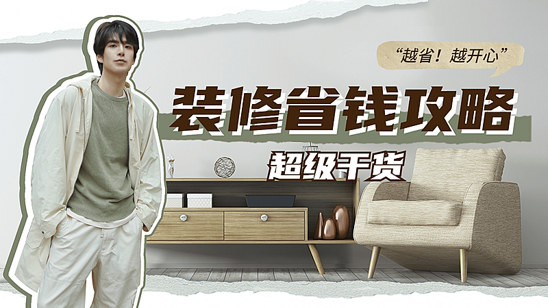 家居家装干货分享简约横版视频封面