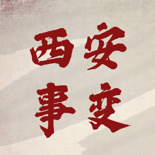 西安事变纪念日公众号次图预览效果