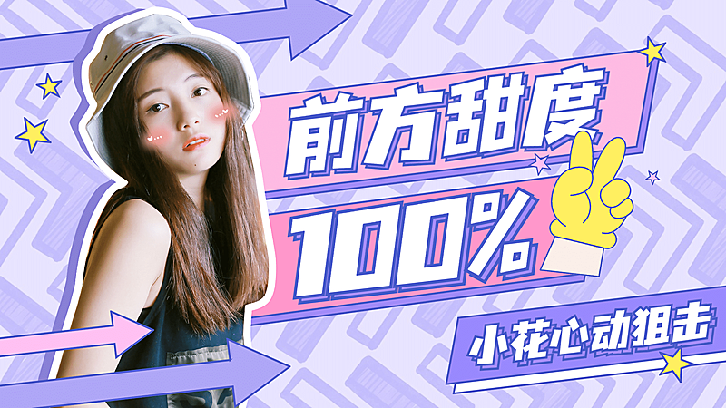 综艺风明星爱豆应援横版视频封面