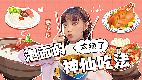 综艺风明星吃播横版视频封面