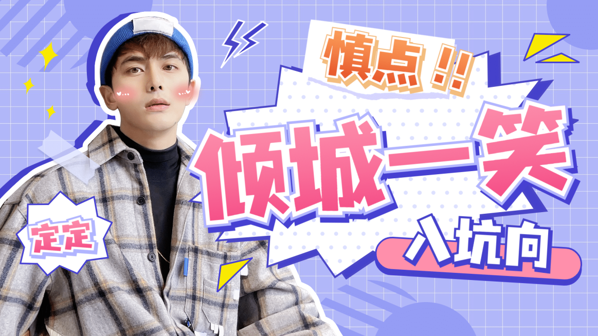 综艺风明星爱豆应援横版视频封面预览效果