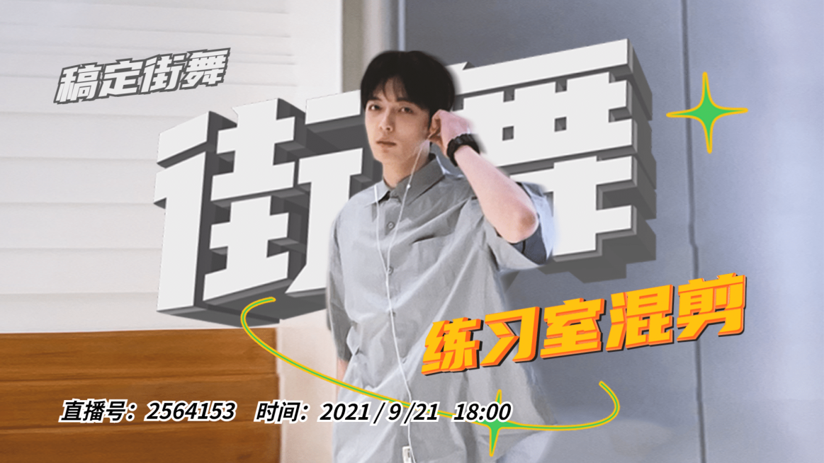 潮酷风明星应援练习室横版视频封面预览效果