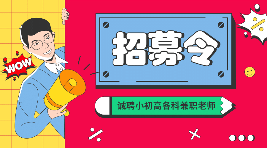 诚聘小初高各科兼职老师广告banner预览效果