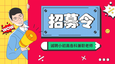 诚聘小初高各科兼职老师广告banner
