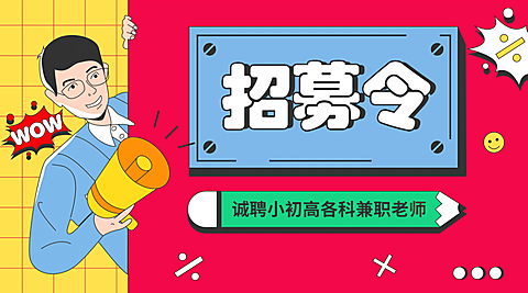 诚聘小初高各科兼职老师广告banner