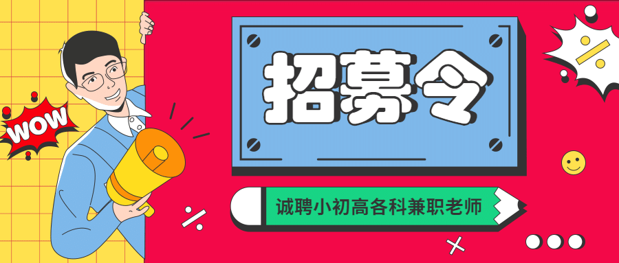 诚聘小初高各科兼职老师首图预览效果