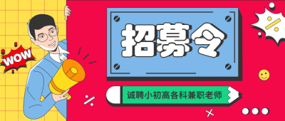 诚聘小初高各科兼职老师首图