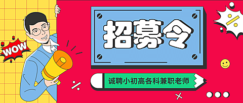 诚聘小初高各科兼职老师首图