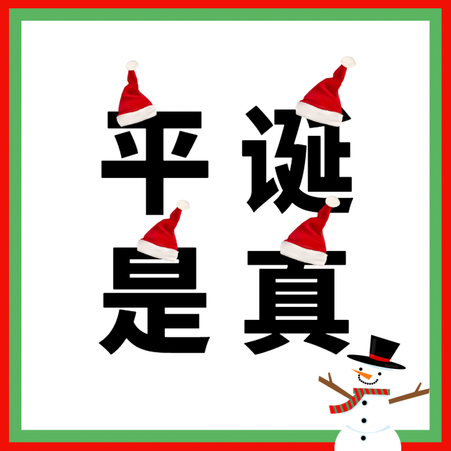 圣诞创意文字圣诞帽头像预览效果