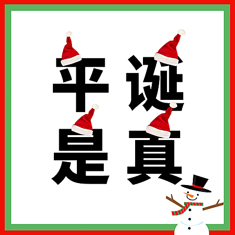 圣诞创意文字圣诞帽头像