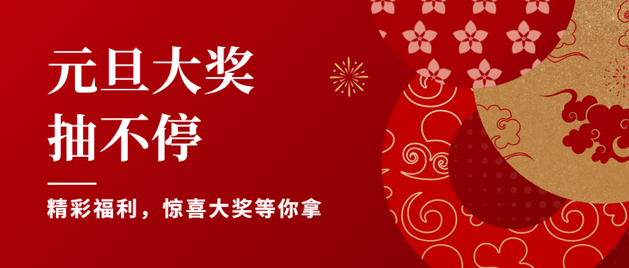元旦节活动福利促销公众号首图预览效果